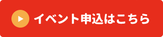 イベント申込はこちら