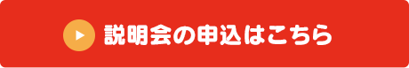 説明会の申込はこちら