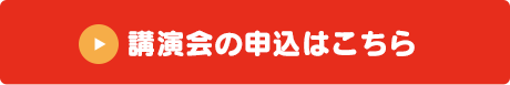 講演会の申込はこちら