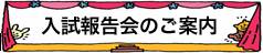 入試報告会のご案内