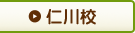 仁川校