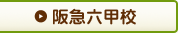 阪急六甲校