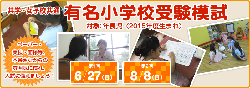【6/27・8/8】年長児「有名小学校受験模試」