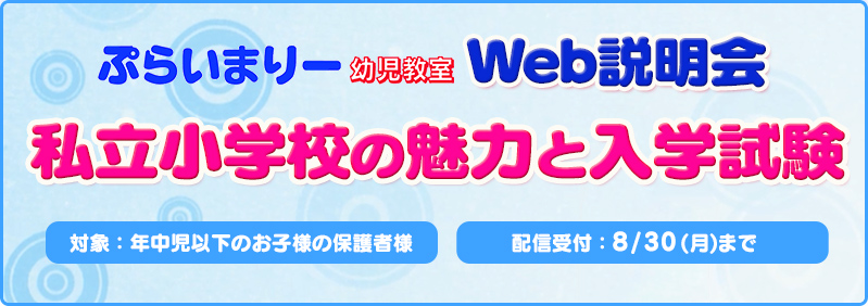 【7/3~8/30】年中以下「Web説明会『私立小学校の魅力と入学試験』」