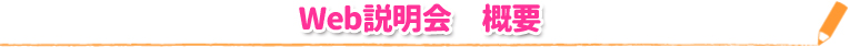 Web説明会 概要