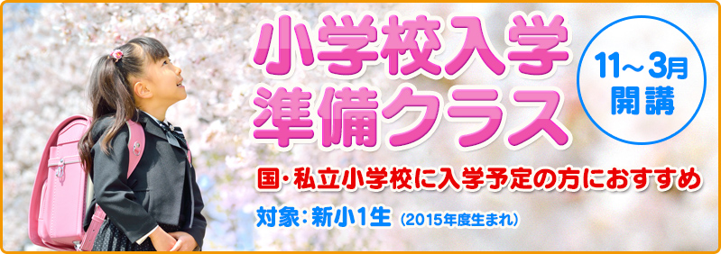【11月】新小1生「小学校入学準備クラス 新年度開講」