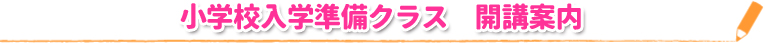 小学校入学準備クラス 開講案内