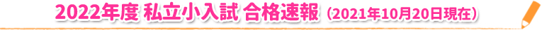 2022年度 私立小入試 合格速報(2021年10月20日現在)