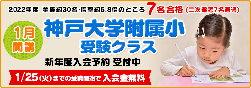 【1月】新年中児・新年長児「神戸大学附属小受験クラス 新年度開講」