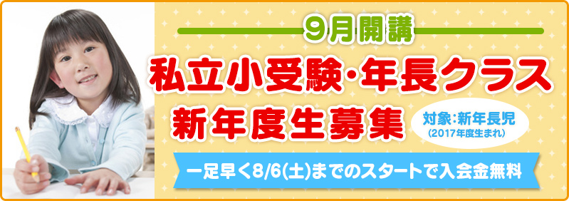 【9月開講】新年長児「私立小受験・年長クラス 新年度生募集のご案内」