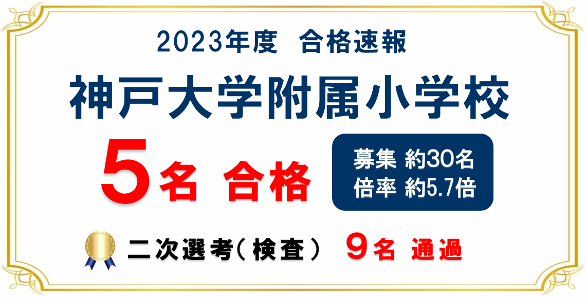 2023年度 神戸大学附属小学校 合格速報