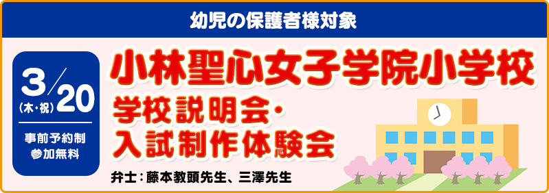 【3/20】新年中児・新年長児「小林聖心女子学院小学校 学校説明会・入試制作体験会」