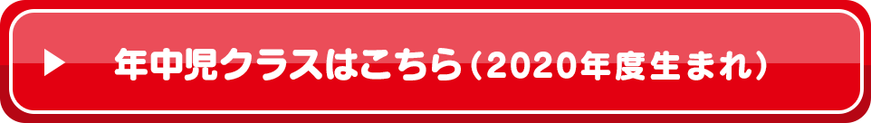 年中児クラスはこちら（2020年度生まれ）