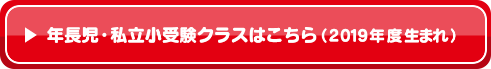 年長児・私立小受験クラスはこちら（2019年度生まれ）