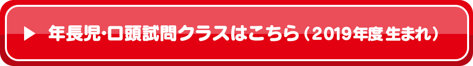 年長児・口頭試問クラスはこちら（2019年度生まれ）