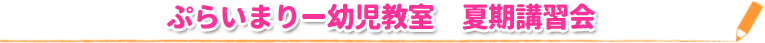 ぷらいまりー幼児教室 夏期講習会