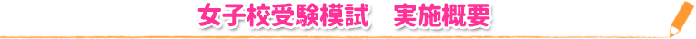 女子校受験模試 実施概要
