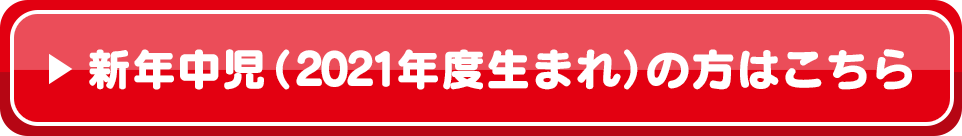 新年中児(2021年度生まれ)の方はこちら