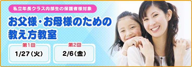 【1/27・2/6】私立年長クラス「内部生限定　お父様・お母様のための教え方教室」