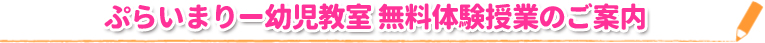 ぷらいまりー幼児教室 無料体験授業のご案内