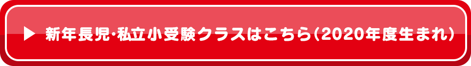 新年長児・私立小受験クラスはこちら（2020年度生まれ）
