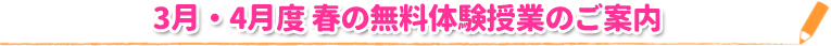 3月・4月度 春の無料体験授業のご案内