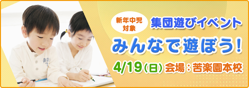 【4/19】新年中児「集団遊びイベント『みんなで遊ぼう！』」