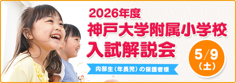 【5/9】内部生対象「2026年度 神戸大学附属小学校 入試解説会」