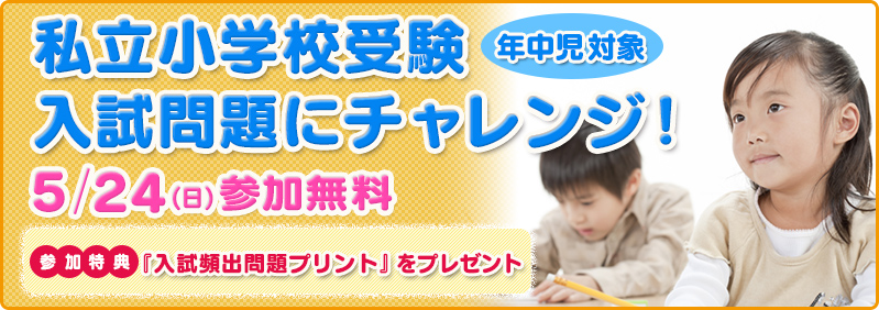 【5/24】年中児「私立小学校の入試問題にチャレンジ！」