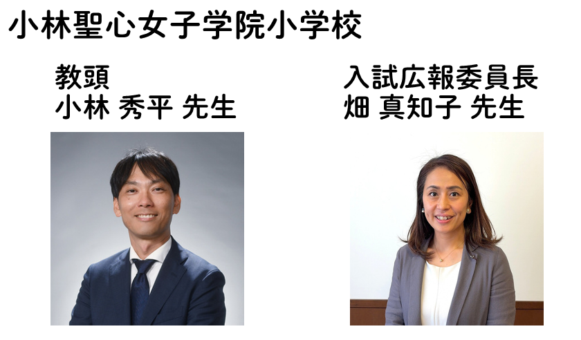 小林聖心女子学院小学校　教頭　小林 秀平 先生　入試広報委員長　畑 真知子 先生