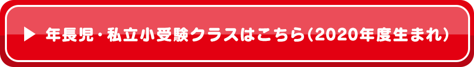 年長児・私立小受験クラスはこちら(2020年度生まれ)