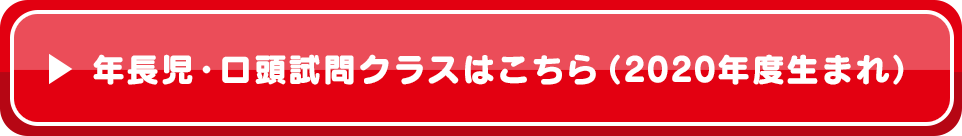 年長児・口頭試問クラスはこちら(2020年度生まれ)