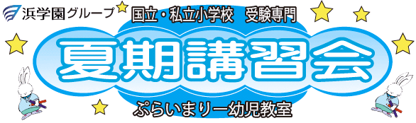 国立・私立小学校 受験専門 夏期講習会