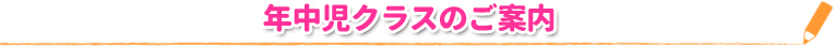 年中児クラスのご案内