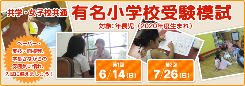【6/14・7/26】年長児「有名小学校受験模試」
