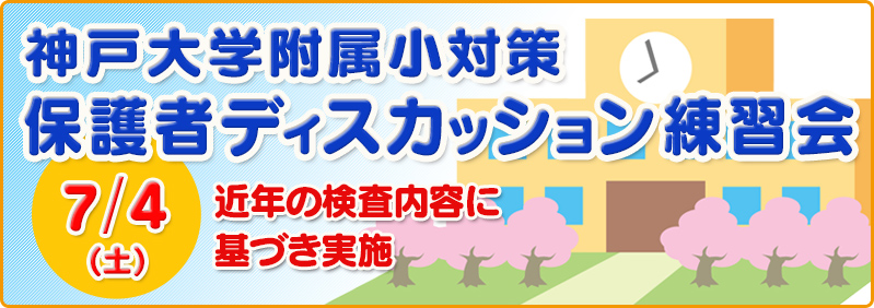 【7/4】年長児「神戸大学附属小学校対策 保護者ディスカッション練習会」