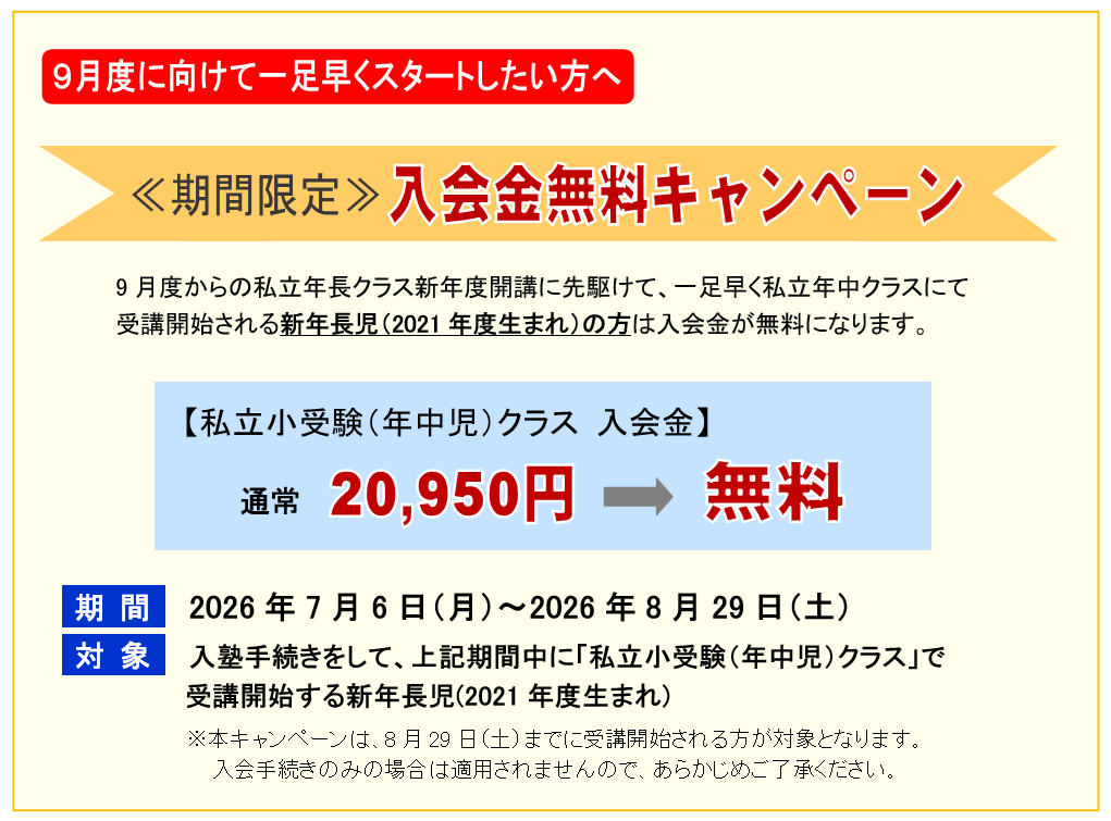 9月度に向けて一足早くスタートしたい方へ 《期間限定》入会金無料キャンペーン