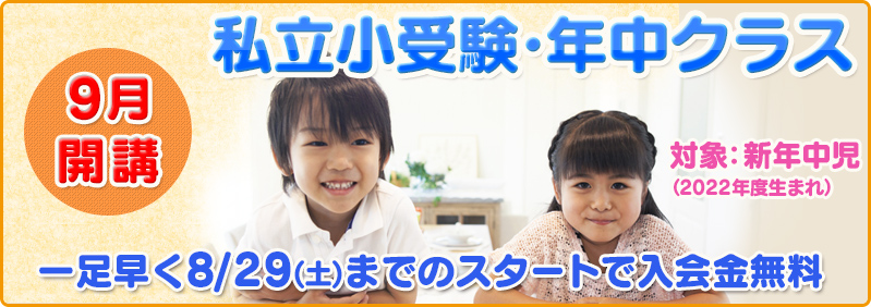 【9月開講】新年中児「私立小受験・年中クラス 新年度生募集のご案内」