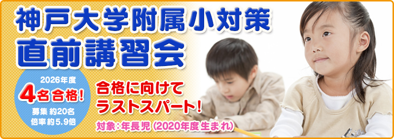 【9/10～11/26】年長児「神戸大学附属小学校対策　直前講習会」