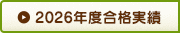 2026年度合格実績