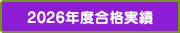 2026年度合格実績